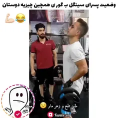 وضعیت پسرای سینگل ب گور 😂🇮🇷