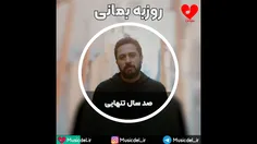 روزبه بمانی - صد سال تنهایی