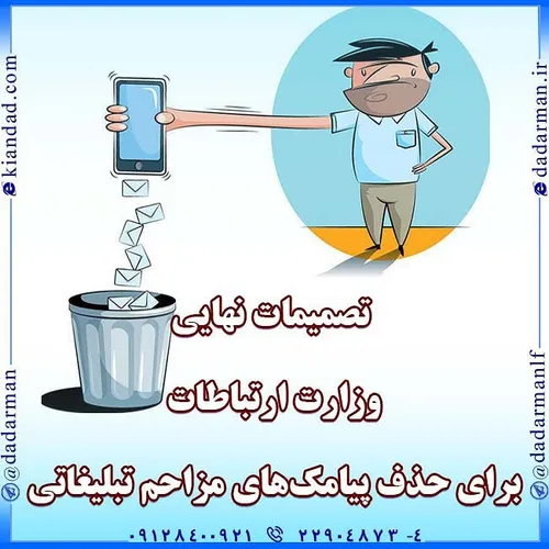 📰 تصمیمات نهایی وزارت ارتباطات برای حذف پیامک های مزاحم ت