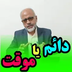 دائم یا موقت؟!