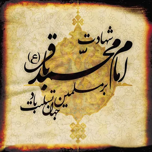 سالروز شهادت باقرالعلوم (ع)