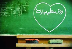 معلمی شغل نیست؛ معلمی عشق است.