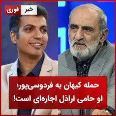 حمله کیهان به فردوسی‌پور؛او حامی اراذل اجاره‌ای است!