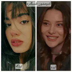 ایرم یا لیزگه 🥰