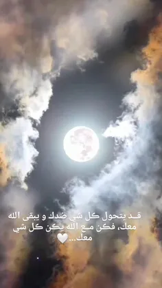 لا شيء يعدلُ طمأنينة المرء بأنَّ الله معه❤️