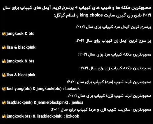 محبوبترین مکنه و شیپ ها+پرسرچ ترین آیدل ها در سال ۲۰۲۱:درتصویر👀