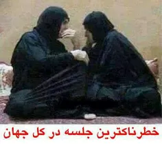 خطرناکترین جلسه در کل جهان