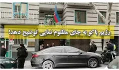 💢 #رژیم_باکو به جای مظلوم نمایی توضیح دهد!