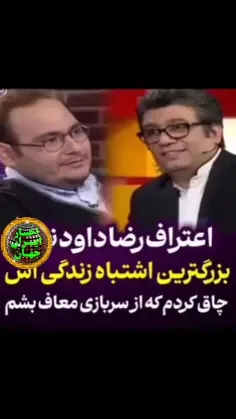 🎥برای رضا داود نژاد این چند روز خیلی‌ها پست و استوری تسلی