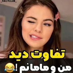 تفاوت دید منو مامانم !😂