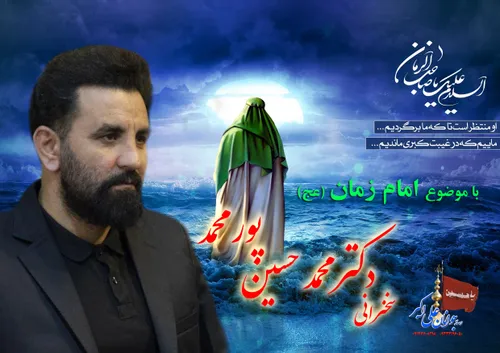 سخنرانی دکتر محمد حسین پور محمد