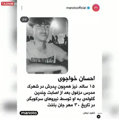 احسان خواجوی هم‌که با چندین گلوله در دزفول بوسیله نیروهای