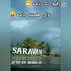 سروانیا همه ست 🤣❤️‍🔥