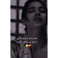 لعنت بهت بی معرفت که داغونم کردی😭😓💔🖤