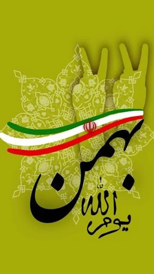 مادر روز ۲۲ بهمن به سیل خروشان مردم ایران می پیوندیم، همه