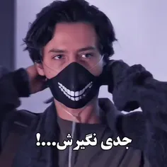 ~جدی‌نگیرش...!