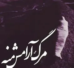 مرگ ارامشه منه