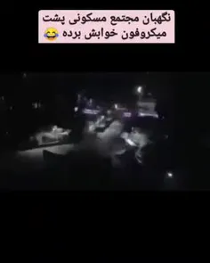 نگهبان شهرک مسکونی، پشت میکروفون خوابش برده😂