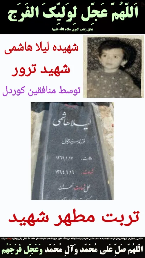 شهیده لیلا هاشمی (کودک ۲ ساله) ترور توسط منافقین کوردل