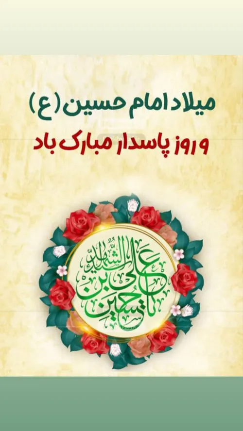 ولادت امام حسین(ع)