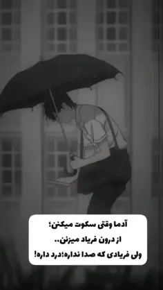 بعصی فریاد ها صدا ندارد اما، درد دارند🥀