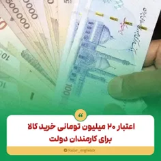 🔴اعتبار ۲۰ میلیون تومانی خرید کالا برای کارمندان دولت