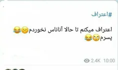 اعتراف 😐😂😂😂👊