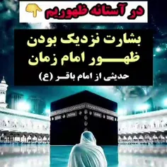 بشارت نزدیک بودن ظهور امام زمان(سلام الله علیه)😍💚😍