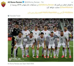 🔺 صفحه فارسی باشگاه آاس رم در توییتر از تیم ملی ایران در 