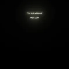 در هر قدم به سوی خدا حرکت کنید و در مسیر نورانی قرآن قرار