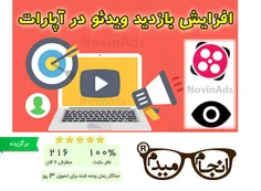 افزایش بازدید ویدئو آپارات (2020)