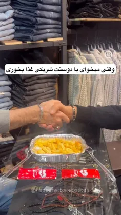 اینجور رفیقی دارید