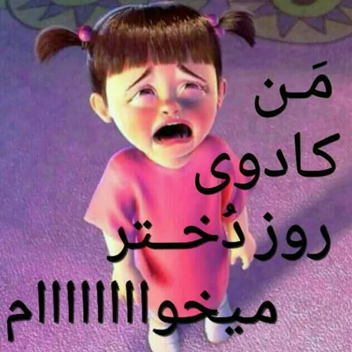 من کادو روز دختر میخوام😢 😢 😢 😢 😆 😆 😆