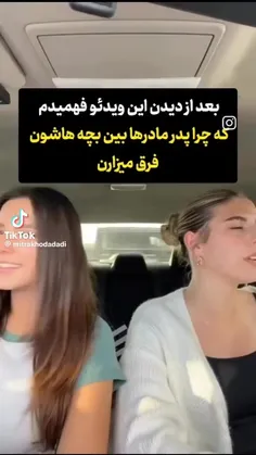 چراپدر‌مادرها‌بین‌فررندان‌فرق‌میزارن؟!