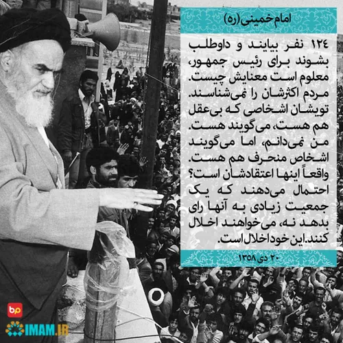 نظر امام خمینی(ره) درباره تعداد بالای نامزدهای انتخاباتی