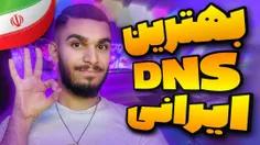 معرفی بهترین DNS گیمینگ با سید علی ابراهیمی 