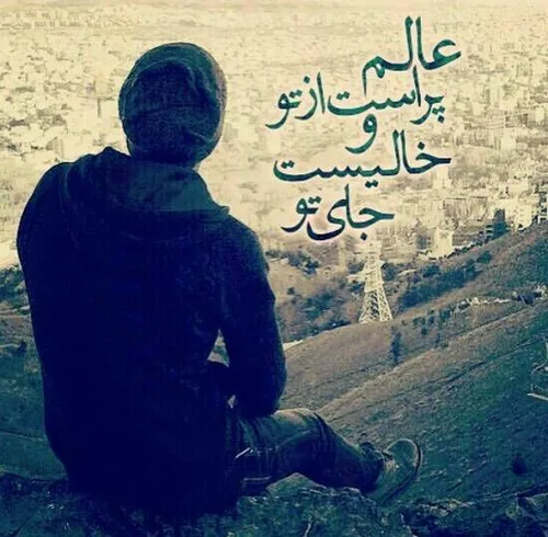 عالم پُر است از تو