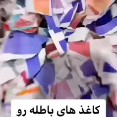 دیگه کاغذ باطله ها تو دور ننداز