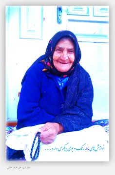 مادر شهید علی اصغر خلیلی