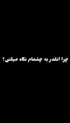 سوال پست: چشم کدوم دوستت بنظر خوشگل میات؟؟؟