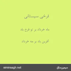 خردادماهی بی شک فرخی سیستانی از نوابغ و از بزرگترین شاعران ایرانی بود