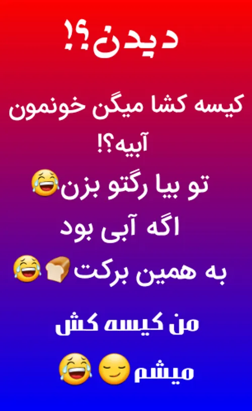 ب همین برکت😂😂😂👊