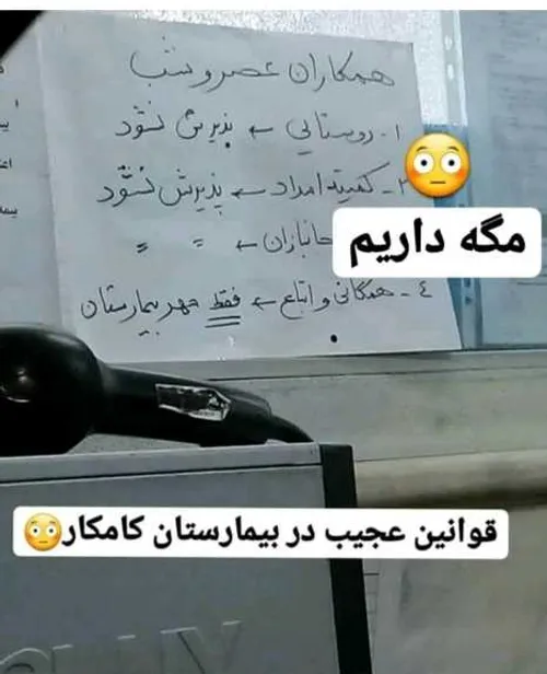 بیمارستان کامکار قم و قوانین من درآوردی برای پذیرش بیمار 