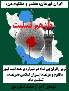 ایران مظلوم را دوباره غرق خون کرده اند، ایران عزیز من، دوباره تسلیت