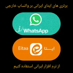 از نرم افزار ایرانی ایتا استفاده کنیم