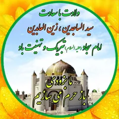 امام علی بن حسین بن علی بن ابی‌طالب (علیهم السلام) مشهور 