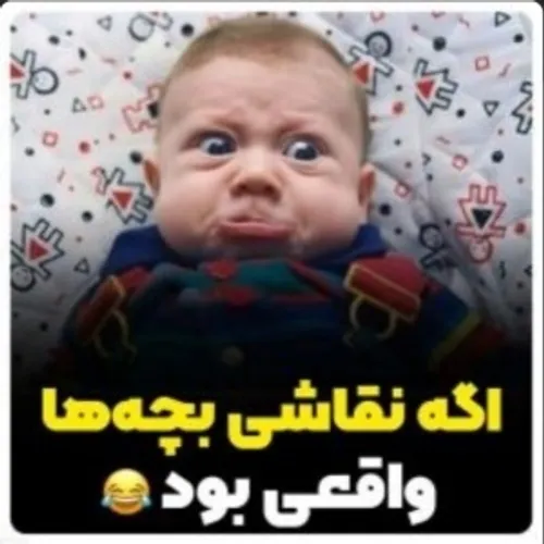 اگه نقاشی بچه ها واقعی بود😂