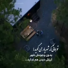 شهریار می‌گوید