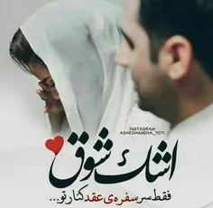 #اشک_شوق_فقط_سر_سفره_عقد_کنار_تو❤ 😍 😗 