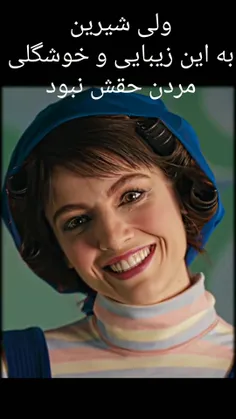 حقش نبود 
